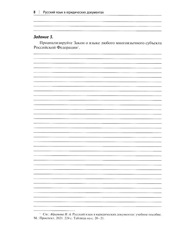 Рабочая тетрадь по дисциплине "Русский язык в юридических документах"