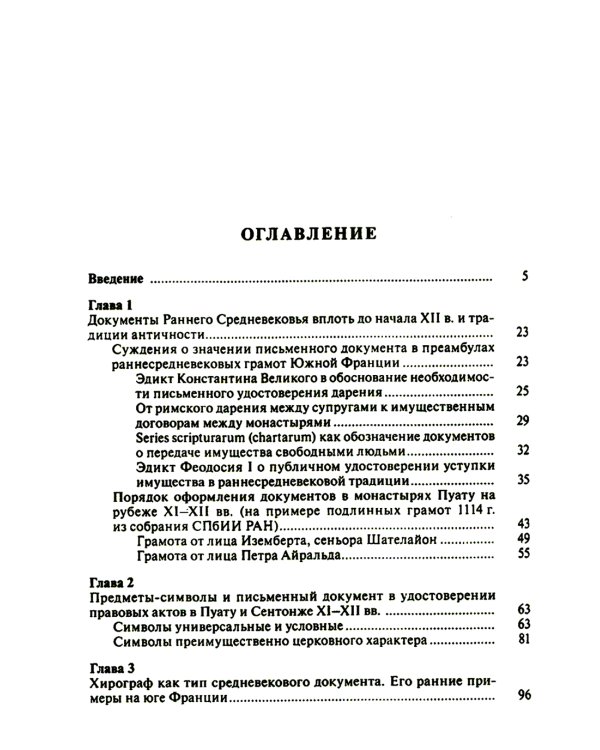 Частноправовой акт в Южной Франции X–XI вв