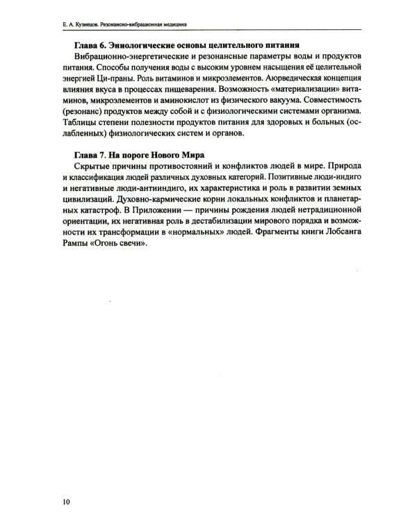 Резонансно-вибрационная медицина. Система самодиагностики и самоисцеления человека