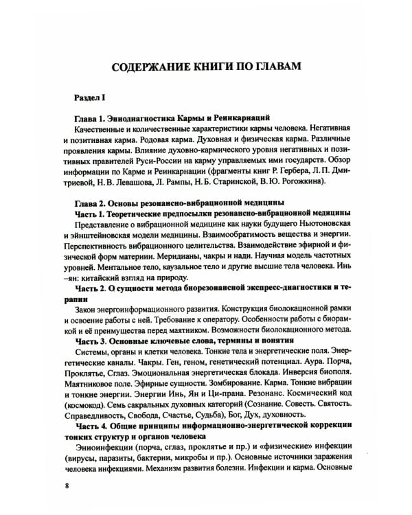 Резонансно-вибрационная медицина. Система самодиагностики и самоисцеления человека