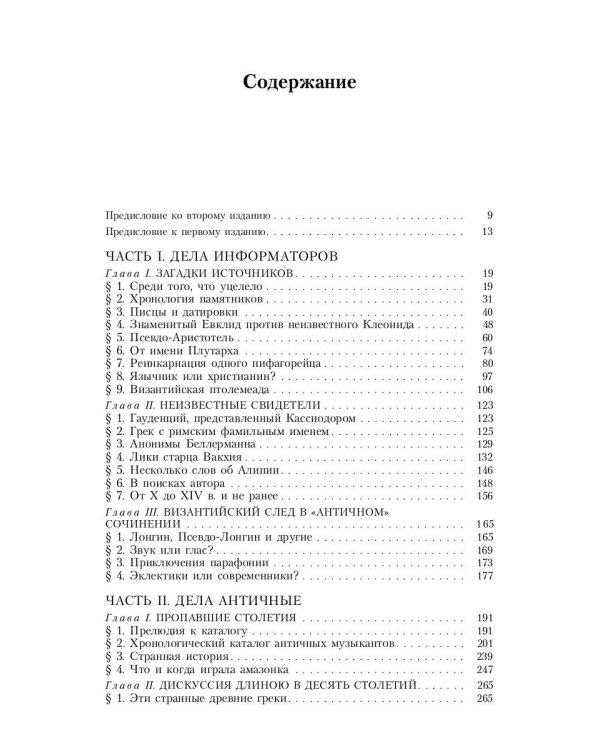 Тайны истории древней музыки