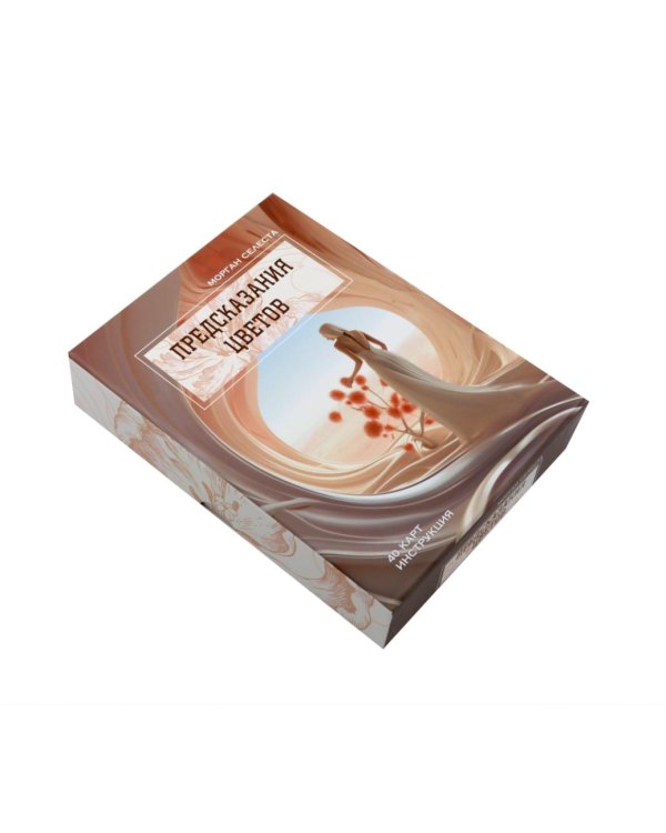 Предсказания цветов (40 карт в картонной коробке + брошюра с инструкцией)