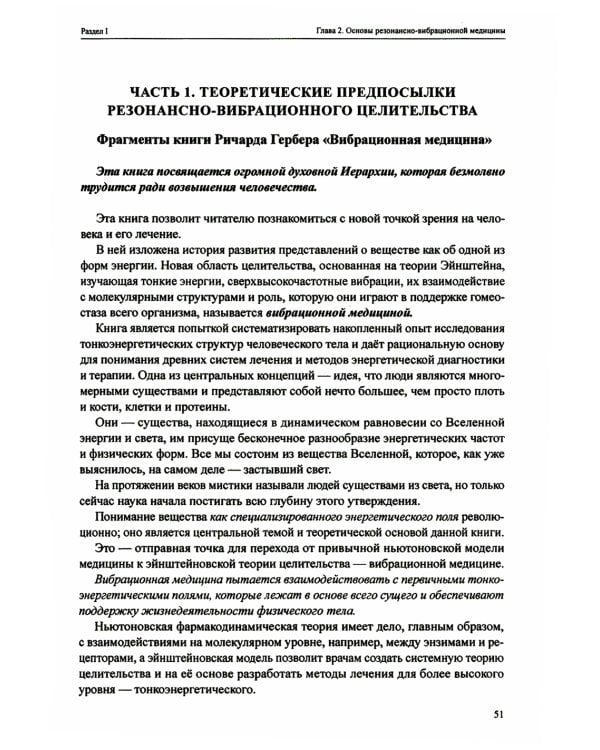 Резонансно-вибрационная медицина. Система самодиагностики и самоисцеления человека