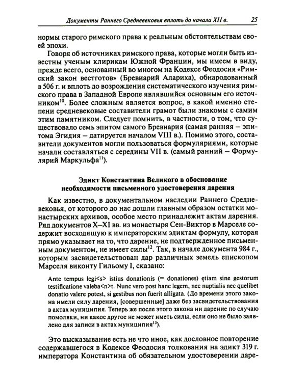 Частноправовой акт в Южной Франции X–XI вв