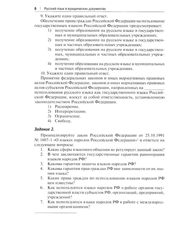 Рабочая тетрадь по дисциплине "Русский язык в юридических документах"