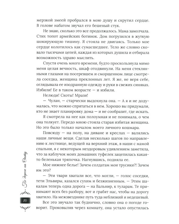 По дороге на Оюту