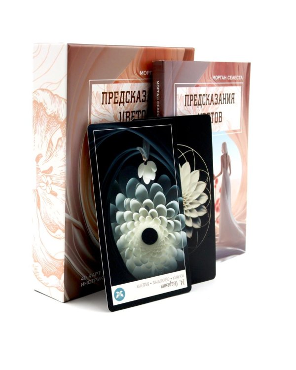 Предсказания цветов (40 карт в картонной коробке + брошюра с инструкцией)