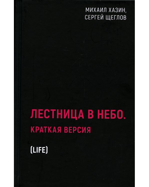 Лестница в небо. Краткая версия