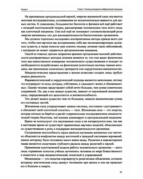 Резонансно-вибрационная медицина. Система самодиагностики и самоисцеления человека