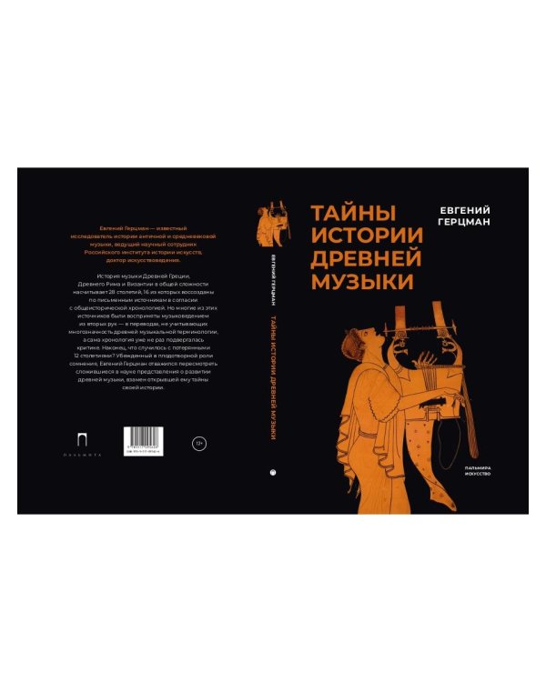 Тайны истории древней музыки