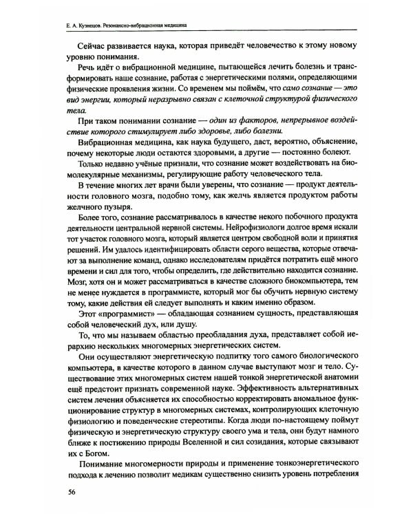 Резонансно-вибрационная медицина. Система самодиагностики и самоисцеления человека