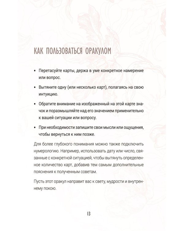 Предсказания цветов (40 карт в картонной коробке + брошюра с инструкцией)