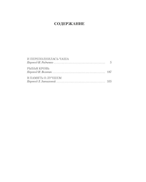 И переполнилась чаша: Рыбья кровь; В память о лучшем: романы, эссе