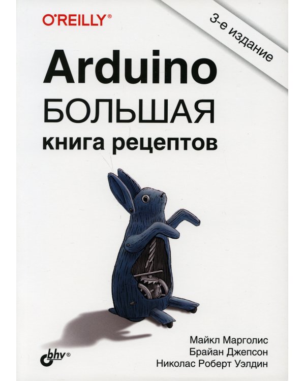 Arduino. Большая книга рецептов. 3-е изд