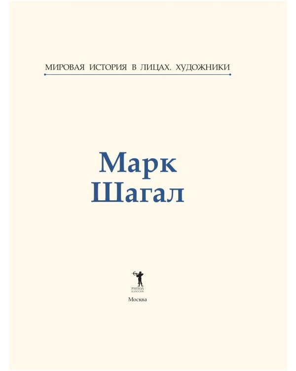 Марк Шагал