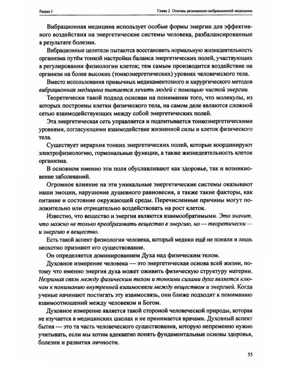 Резонансно-вибрационная медицина. Система самодиагностики и самоисцеления человека