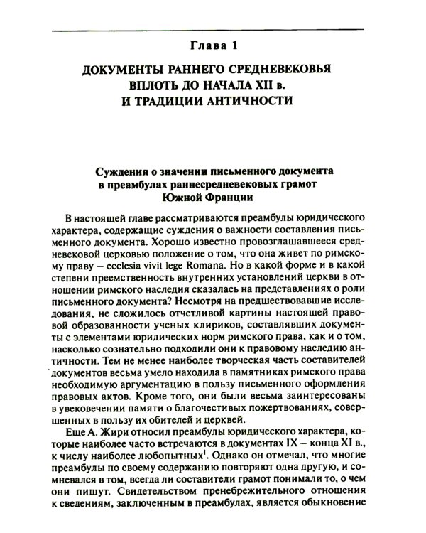 Частноправовой акт в Южной Франции X–XI вв