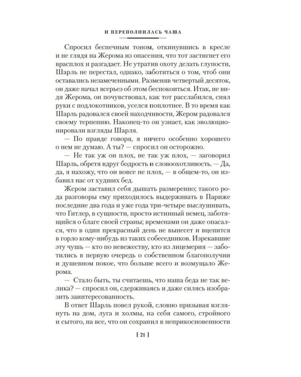 И переполнилась чаша: Рыбья кровь; В память о лучшем: романы, эссе