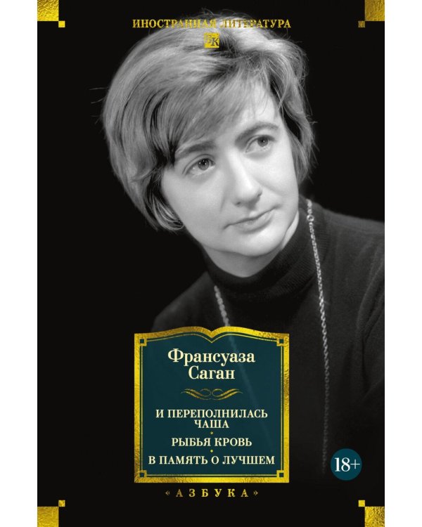 И переполнилась чаша: Рыбья кровь; В память о лучшем: романы, эссе