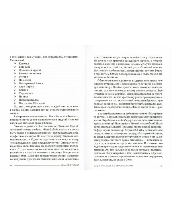 Флирт как эликсир, или проделки Кассандры