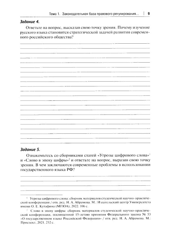 Рабочая тетрадь по дисциплине "Русский язык в юридических документах"
