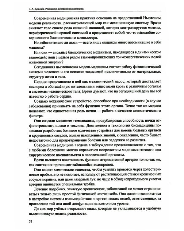 Резонансно-вибрационная медицина. Система самодиагностики и самоисцеления человека