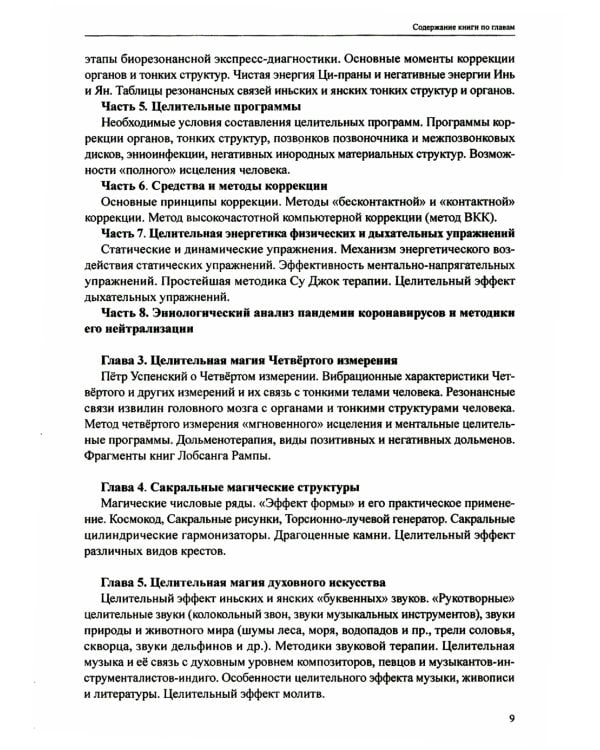 Резонансно-вибрационная медицина. Система самодиагностики и самоисцеления человека