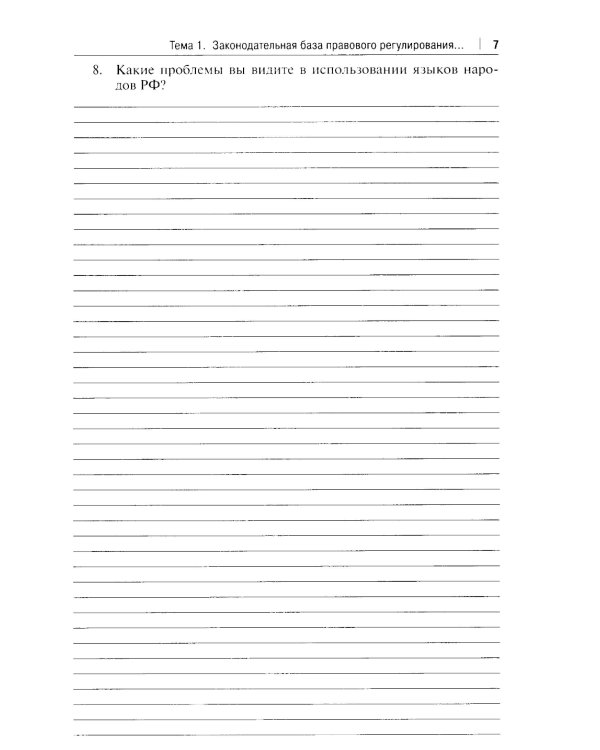 Рабочая тетрадь по дисциплине "Русский язык в юридических документах"