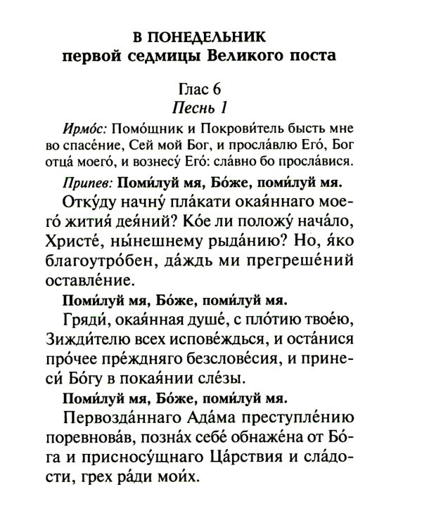 Избранные службы Великого поста. Великий покаянный канон святого Андрея Критского. Мариино стояние. Служба двенадцати страстных евангелий. Пассия