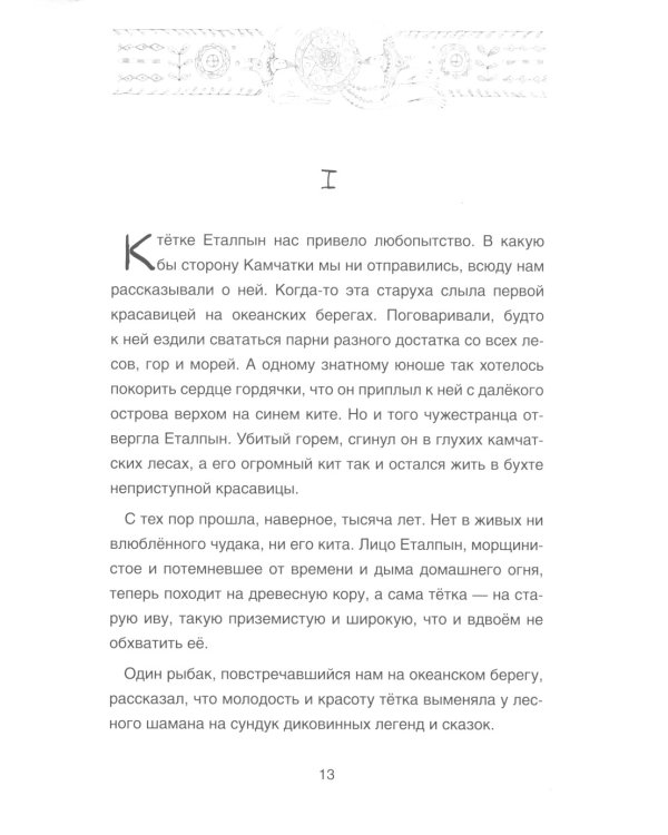 Сказка о храбром богатыре Узоне и его возлюбленной Наюн. По мотивам корякской легенды