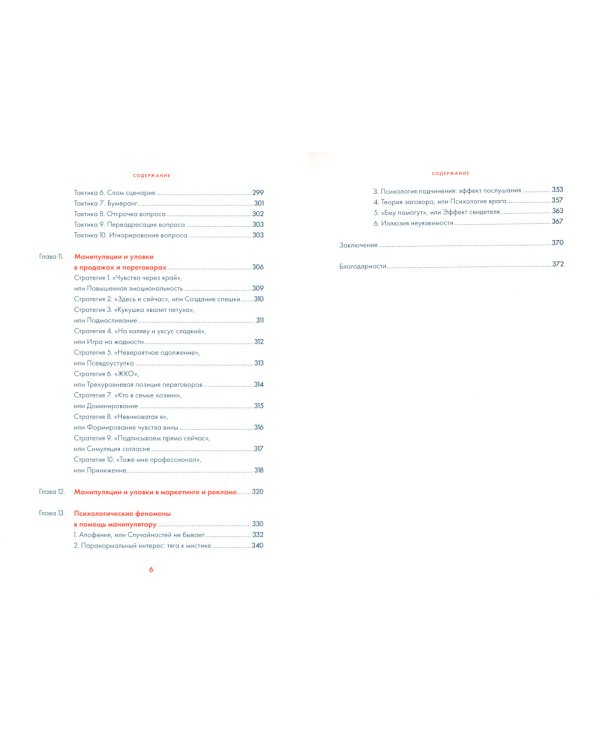 Я манипулирую тобой: Методы противодействия скрытому влиянию