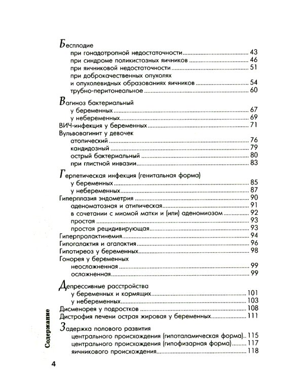 Схемы лечения. Акушерство и гинекология. 3-е изд., испр. и доп