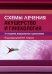 Схемы лечения. Акушерство и гинекология. 3-е изд., испр. и доп