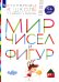 Мир чисел и фигур. Пособие для детей 5-6 лет. ФГОС ДО