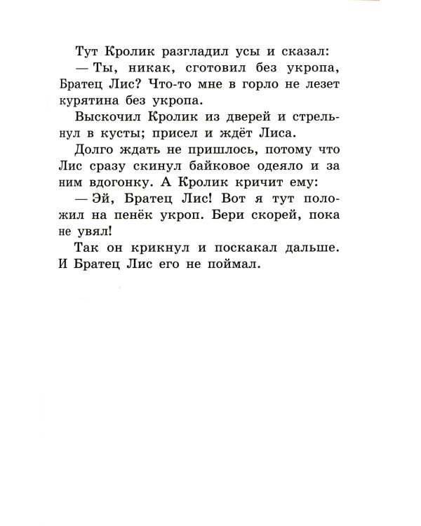 Братец Лис и Братец Кролик: сказки