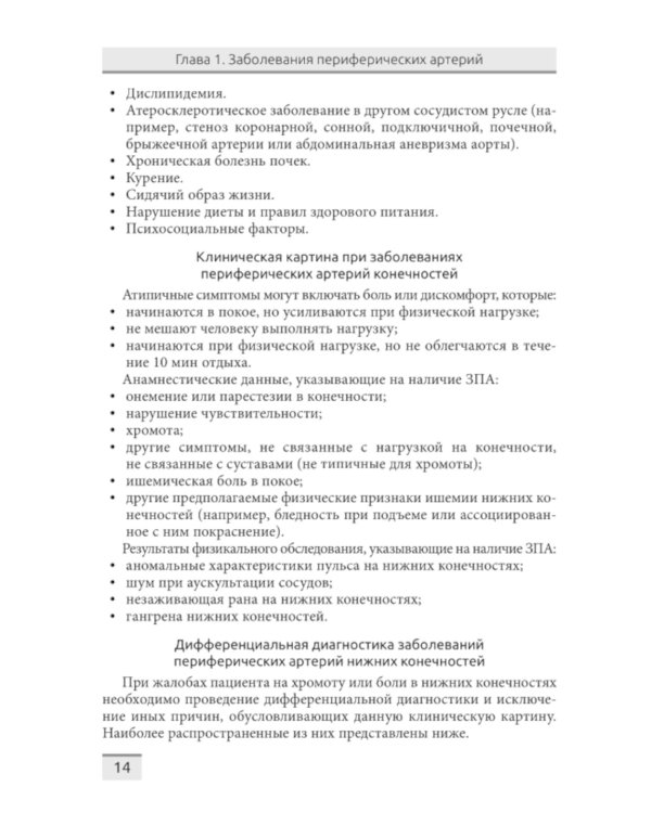 Структурная и функциональная патология сосудов