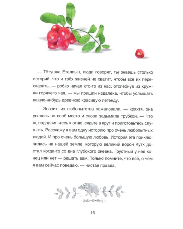 Сказка о храбром богатыре Узоне и его возлюбленной Наюн. По мотивам корякской легенды