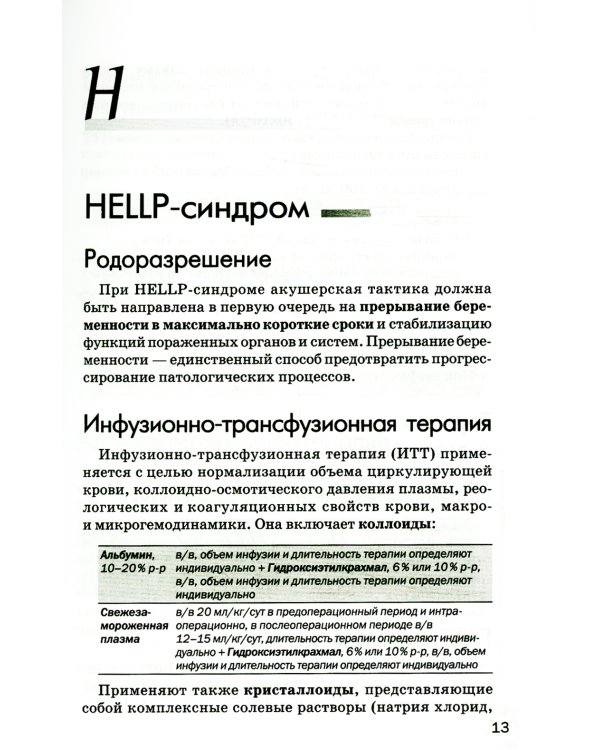 Схемы лечения. Акушерство и гинекология. 3-е изд., испр. и доп