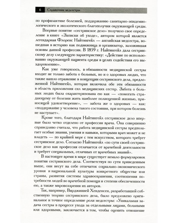 Новейший справочник медицинской сестры
