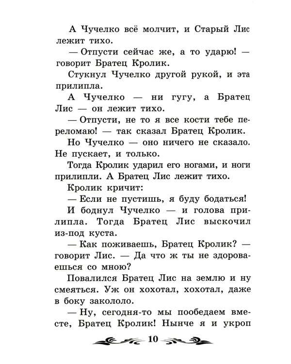 Братец Лис и Братец Кролик: сказки