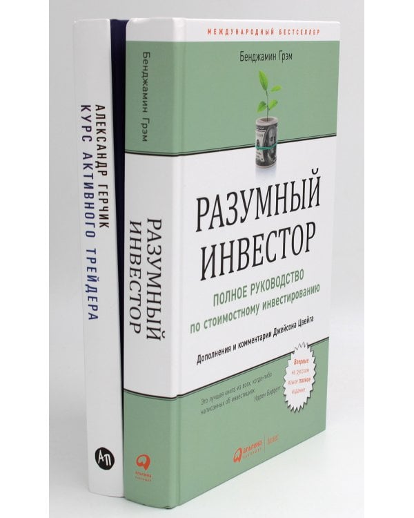Разумный инвестор: Полное руководство по стоимостному инвестированию + Курс активного трейдера: Покупай, продавай, зарабатывай (комплект из 2-х книг)