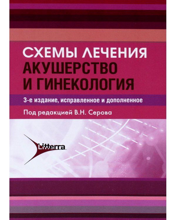 Схемы лечения. Акушерство и гинекология. 3-е изд., испр. и доп