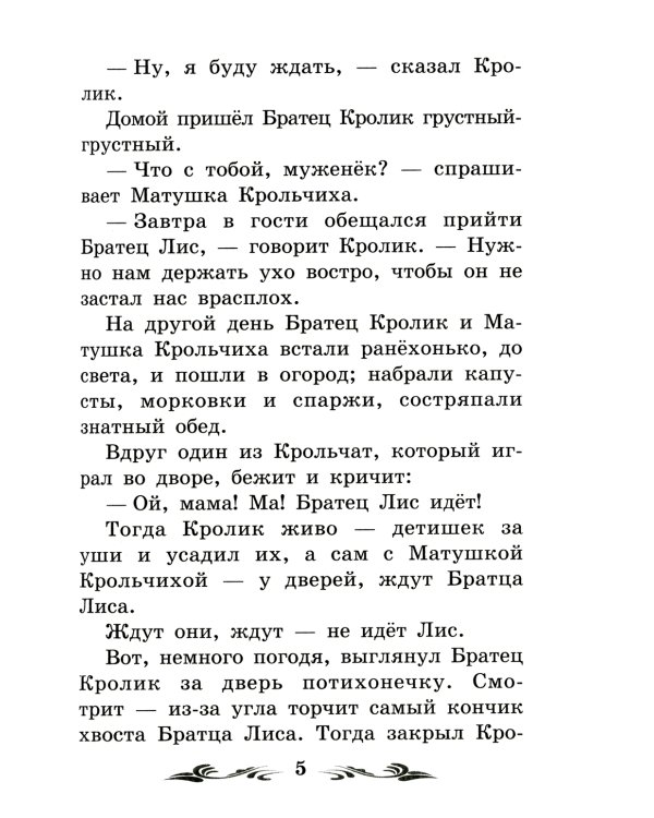 Братец Лис и Братец Кролик: сказки