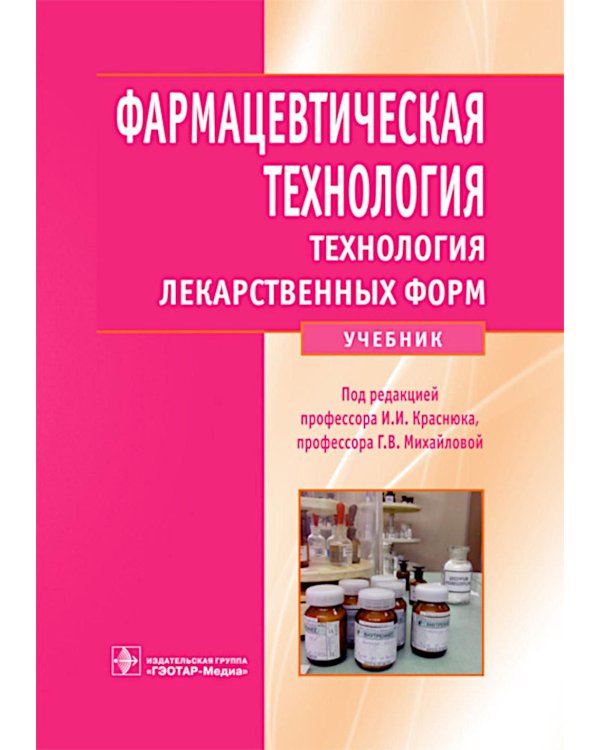 Фармацевтическая технология. Технология лекарственных форм: Учебник