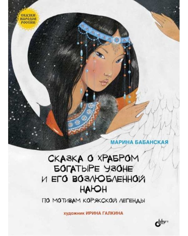 Сказка о храбром богатыре Узоне и его возлюбленной Наюн. По мотивам корякской легенды