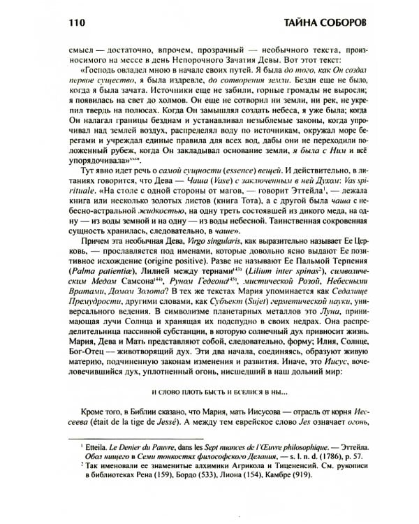 Тайна соборов и эзотерическое толкование герметических символов Великого Делания