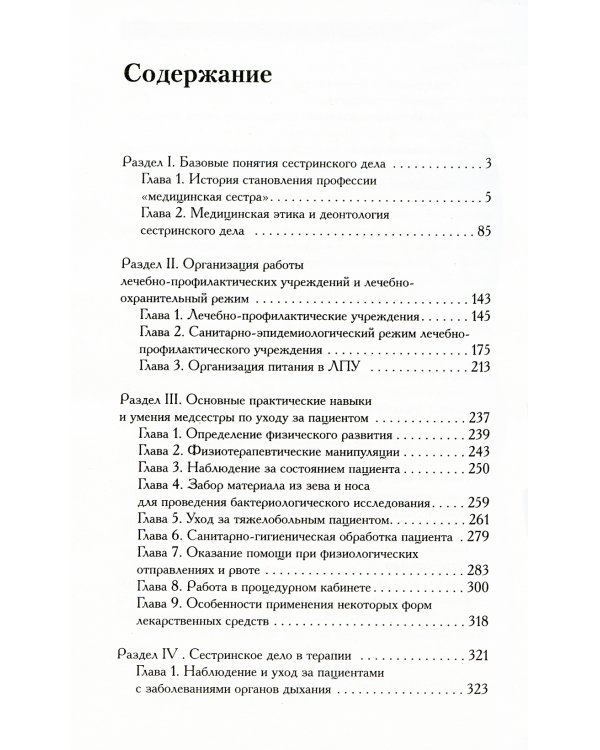 Новейший справочник медицинской сестры