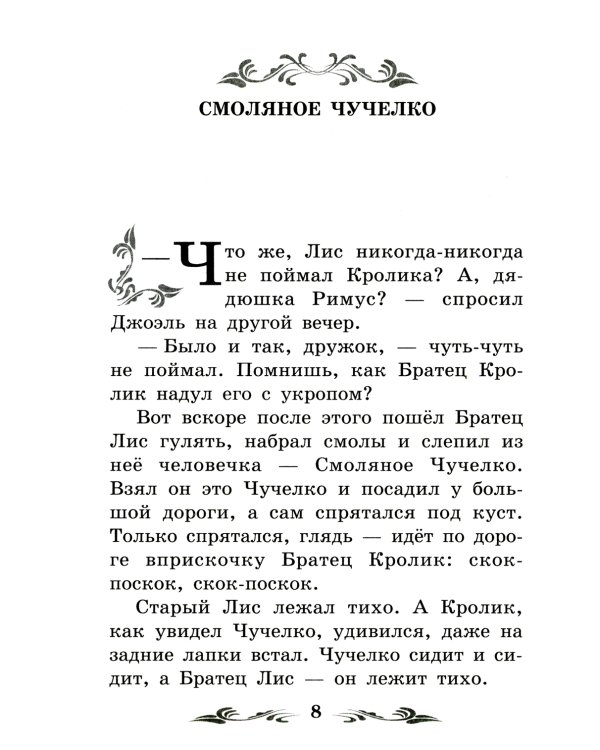 Братец Лис и Братец Кролик: сказки