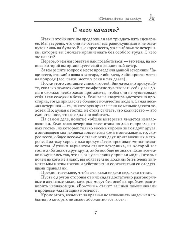 Самые интересные сценарии для семейных и корпоративных праздников