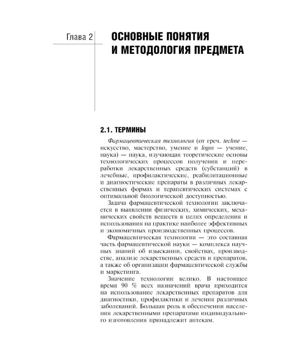 Фармацевтическая технология. Технология лекарственных форм: Учебник